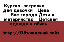 Куртка -ветровка Icepeak для девочки › Цена ­ 500 - Все города Дети и материнство » Детская одежда и обувь   